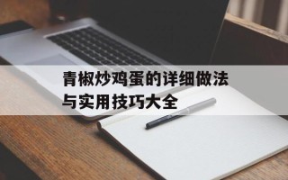 青椒炒鸡蛋的详细做法与实用技巧大全