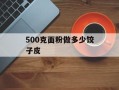 500克面粉做多少饺子皮