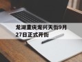 龙湖重庆龙兴天街9月27日正式开街