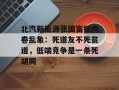北汽新能源张国富批内卷乱象：死道友不死贫道，低端竞争是一条死胡同