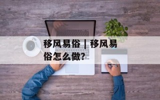 移风易俗 | 移风易俗怎么做？