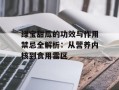 绿宝甜瓜的功效与作用禁忌全解析：从营养内核到食用雷区