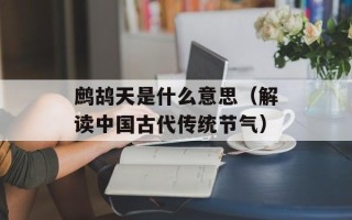 鹧鸪天是什么意思（解读中国古代传统节气）