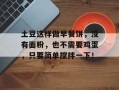 土豆这样做早餐饼，没有面粉，也不需要鸡蛋，只要简单搅拌一下！