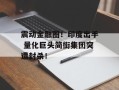 震动金融圈！印度出手 量化巨头简街集团突遭封杀！