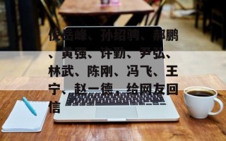 倪岳峰、孙绍骋、郝鹏、黄强、许勤、尹弘、林武、陈刚、冯飞、王宁、赵一德，给网友回信