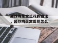 酱炒鸡蛋窝瓜花的做法，酱炒鸡蛋窝瓜花怎么做