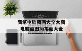 简笔电脑图画大全大图_电脑画图简笔画大全