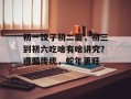 初一饺子初二面，初三到初六吃啥有啥讲究？遵循传统，蛇年更旺