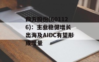 四方股份(601126)：主业稳健增长 出海及AIDC有望形成增量
