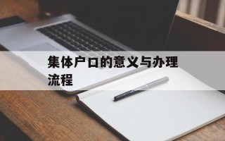 集体户口的意义与办理流程