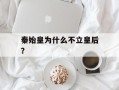秦始皇为什么不立皇后？