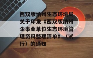 西双版纳州生态环境局关于印发《西双版纳州企事业单位生态环境管理资料整理清单》（试行）的通知