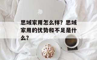 思域家用怎么样？思域家用的优势和不足是什么？
