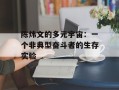 陈炜文的多元宇宙：一个非典型奋斗者的生存实验
