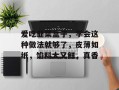 爱吃韭菜盒子，学会这种做法就够了，皮薄如纸，馅料大又鲜，真香