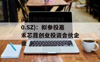闰土股份(002440.SZ)：拟参投嘉禾芯昆创业投资合伙企业