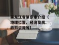 黑龙江省肇东市介绍（地理位置、经济发展、旅游资源等）