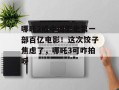 哪吒2成中国影史第一部百亿电影！这次饺子焦虑了，哪吒3可咋拍呀