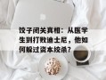 饺子闭关真相：从医学生到打败迪士尼，他如何躲过资本绞杀？
