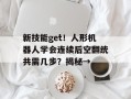 新技能get！人形机器人学会连续后空翻统共需几步？揭秘→