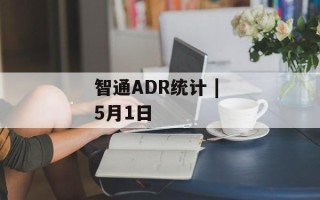 智通ADR统计 | 5月1日