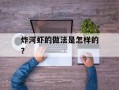 炸河虾的做法是怎样的？