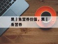 黑鮰鱼营养价值，黑鮰鱼营养