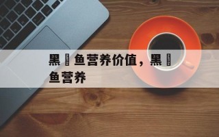 黑鮰鱼营养价值，黑鮰鱼营养