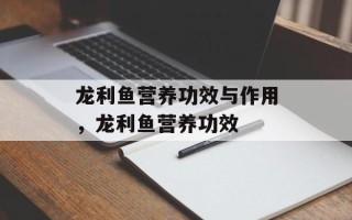龙利鱼营养功效与作用，龙利鱼营养功效