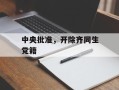 中央批准，开除齐同生党籍