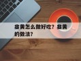韭黄怎么做好吃？韭黄的做法？