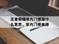 王者荣耀牢九门梗是什么意思，牢九门梗来源