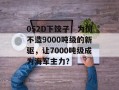 052D下饺子！为何不造9000吨级的新驱，让7000吨级成为海军主力？