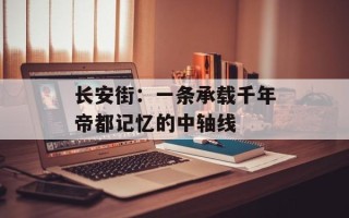 长安街：一条承载千年帝都记忆的中轴线