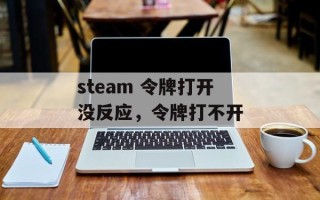 steam 令牌打开没反应，令牌打不开