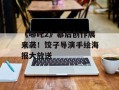 《哪吒2》幕后创作展来袭！饺子导演手绘海报大放送