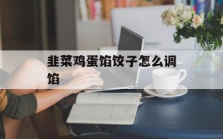 韭菜鸡蛋馅饺子怎么调馅