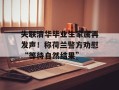 失联清华毕业生家属再发声！称荷兰警方劝慰“等待自然结果”