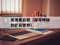 龙海紫云岩（探寻神秘的矿石世界）