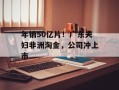 年销50亿片！广东夫妇非洲淘金，公司冲上市