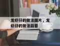 龙虾仔的做法图片，龙虾仔的做法蒜蓉