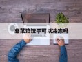 韭菜馅饺子可以冷冻吗