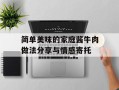 简单美味的家庭酱牛肉做法分享与情感寄托