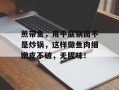 煎带鱼，用平底锅而不是炒锅，这样做鱼肉细嫩皮不破，无腥味！