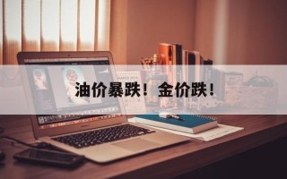 油价暴跌！金价跌！