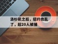 洛杉矶之后，纽约也乱了，超20人被捕