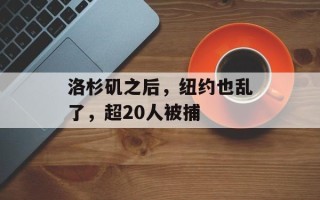 洛杉矶之后，纽约也乱了，超20人被捕
