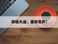 摩根大通，重磅发声！