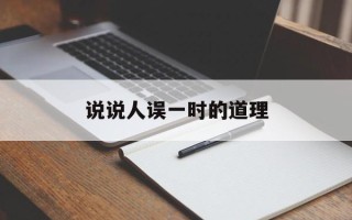 说说人误一时的道理